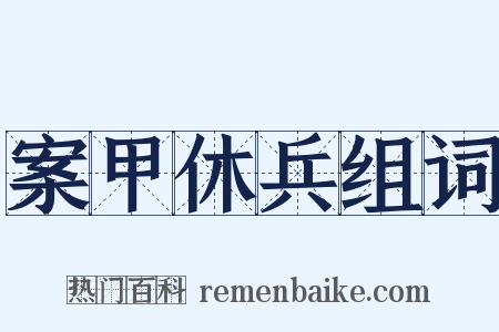 案甲休兵组词是什么意思的图片